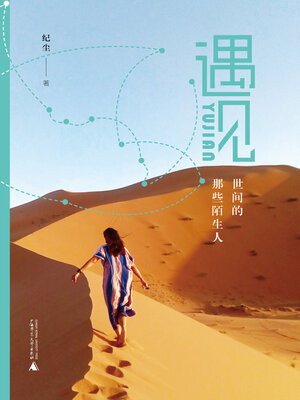 cover image of 遇见——世间的那些陌生人